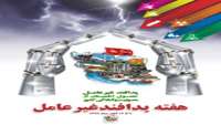 6/آبان ماه لغايت 12/ آبان هفته گراميداشت پدافند غير عامل